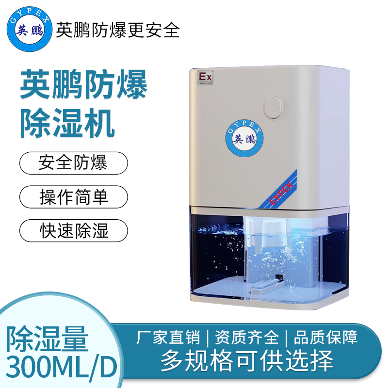 英鹏防爆小型除湿机300ml/D透明款